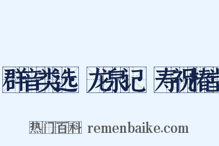 群音类选·龙泉记·寿祝椿堂是什么意思的图片